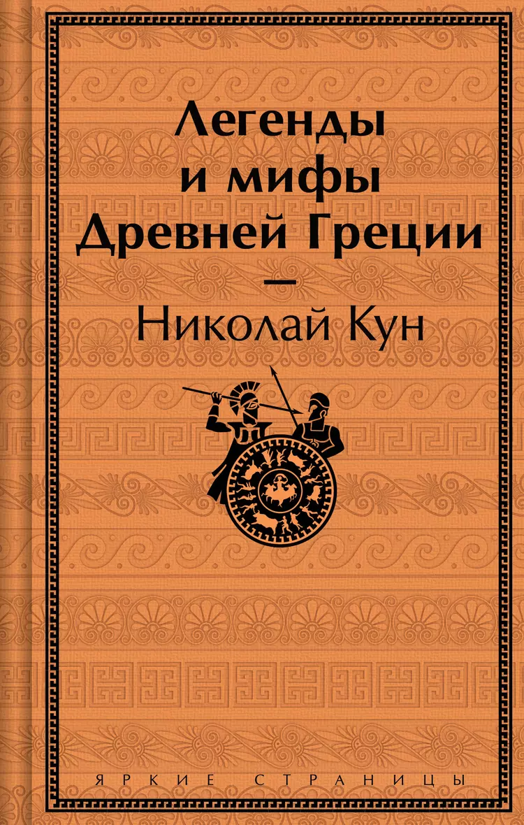 Легенды и мифы Древней Греции Книга Кун Николай 16+