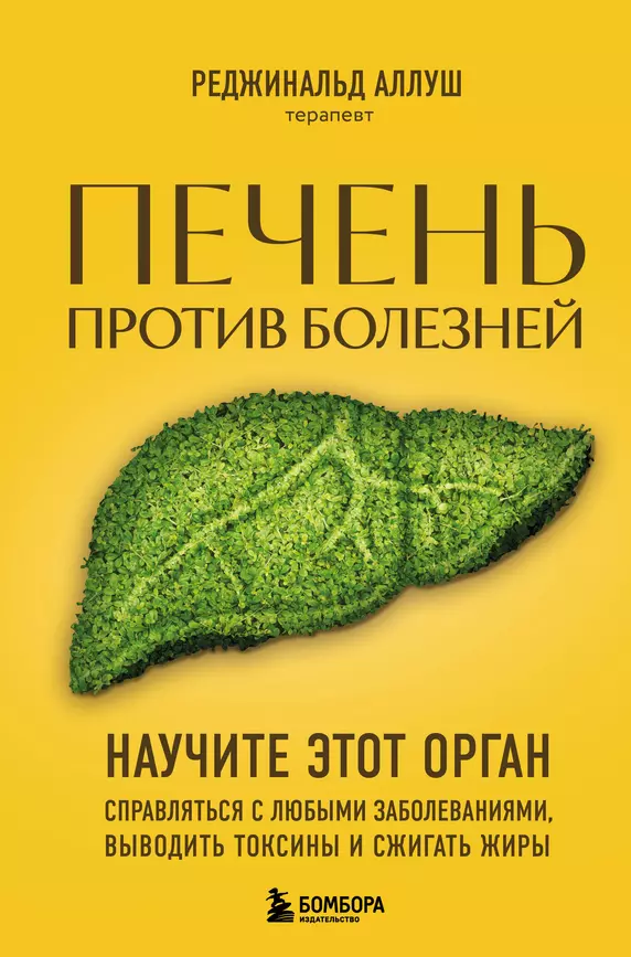 Печень против болезней научите этот орган справляться с любыми заболеваниями выводить токсины и сжигать жиры Книга Аллуш 12+