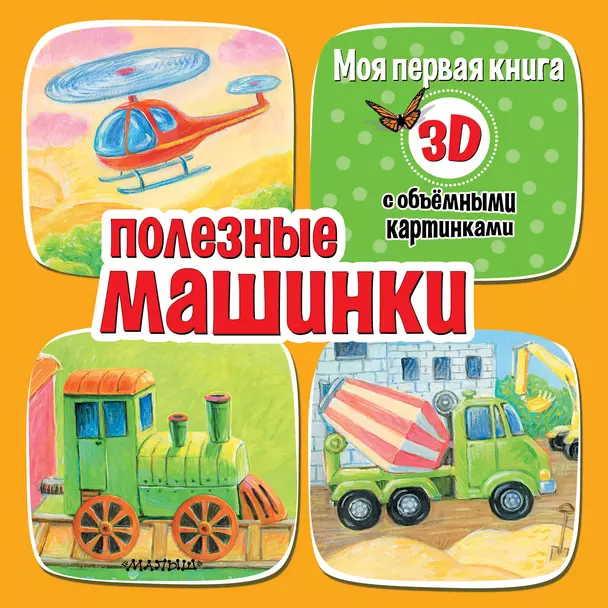 Полезные машинки Книга Сойкина 0+