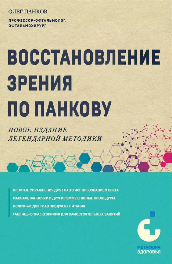 Восстановление зрения по Панкову Книга Панков Олег12+