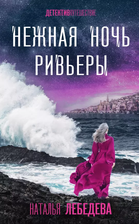 Нежная ночь Ривьеры Книга Лебедева Наталья 16+