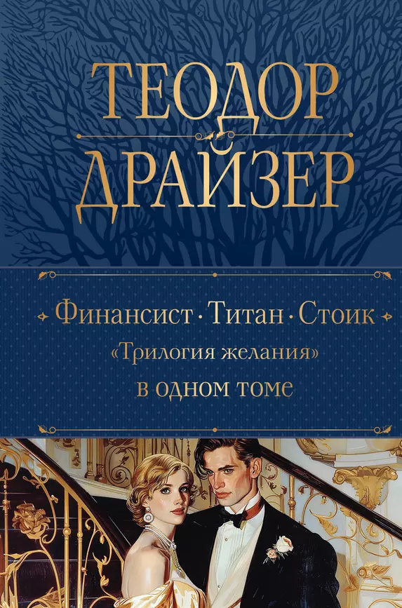 Финансист Титан Стоик Книга Драйзер Теодор 16+