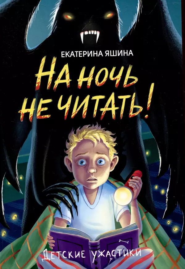 На ночь не читать Рассказы Книга Яшина Е 12+