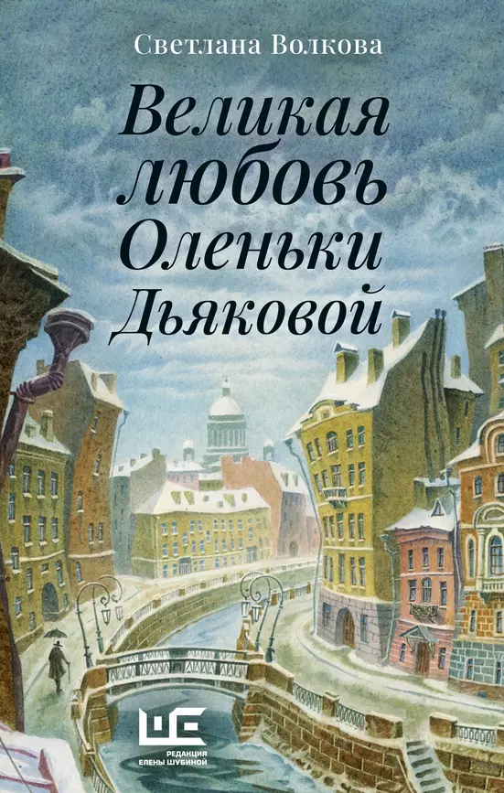 Великая любовь Оленьки Дьяковой Книга Волкова С 16+