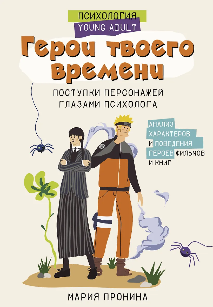 Герой твоего времени Поступки персонажей глазами психолога Книга Пронина Мария 12+