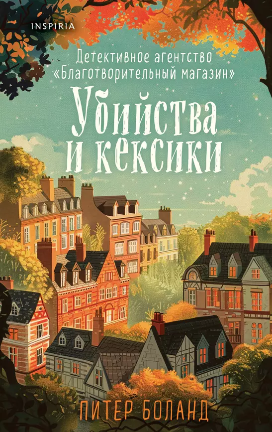 Убийства и кексики Детективное агентство Благотворительный магазин Книга Боланд Питер 16+