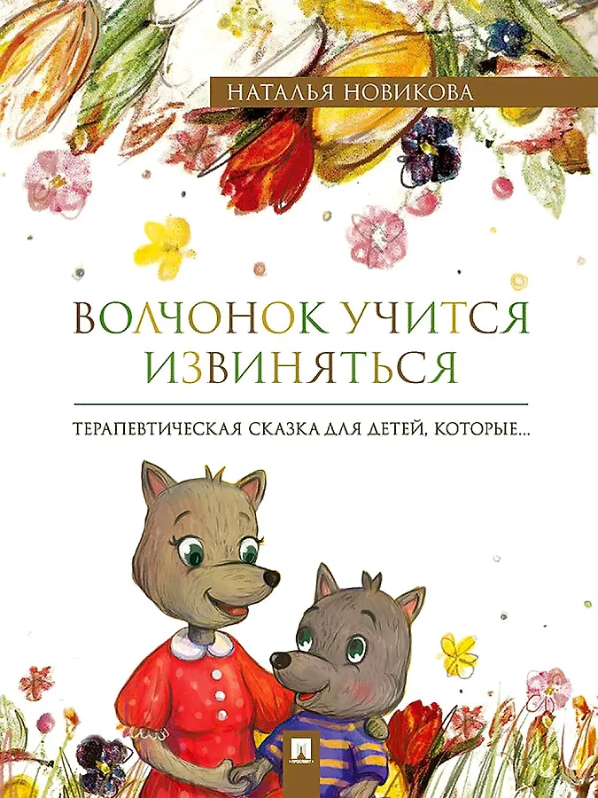 Волчонок учится извиняться Терапевтическая сказка Книга Новикова НВ 0+