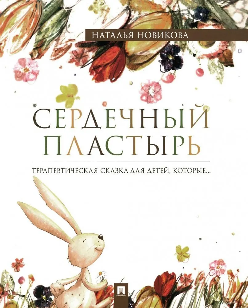 Сердечный пластырь Терапевтическая сказка Книга Новикова НВ 0+