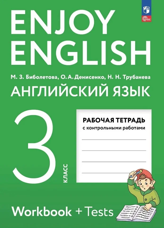 Английский язык Enjoy English 3 класс Рабочая тетрадь с контрольными работами Биболетова МЗ ФП22-27 6+