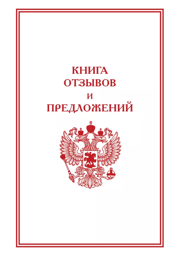 Книга отзывов и предложений 12+