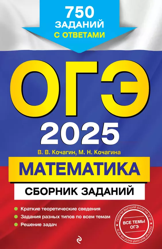 ОГЭ 2025 Математика Сборник заданий 750 заданий с ответами Пособие Кочагин Вадим 6+