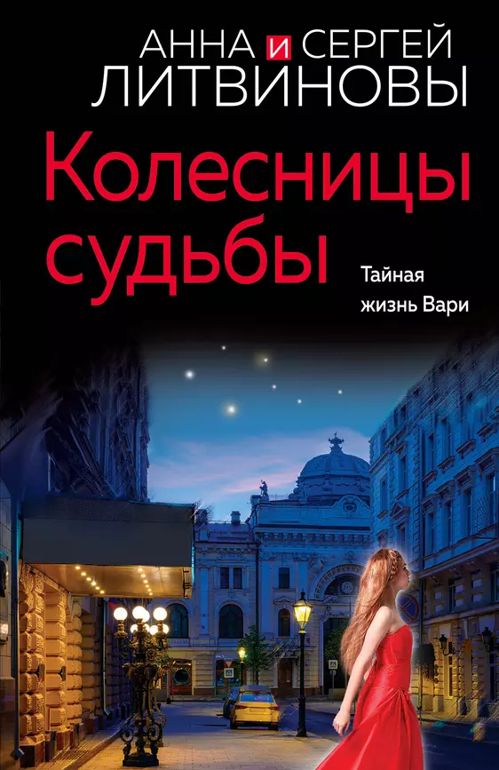 Колесницы судьбы Книга Литвинова Анна Литвинов Сергей 16+