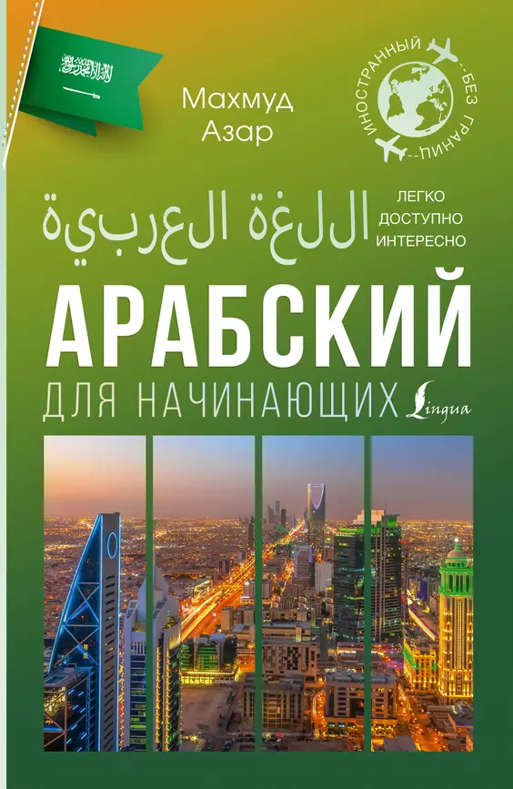 Арабский для начинающих Пособие Азар Махмуд 12+