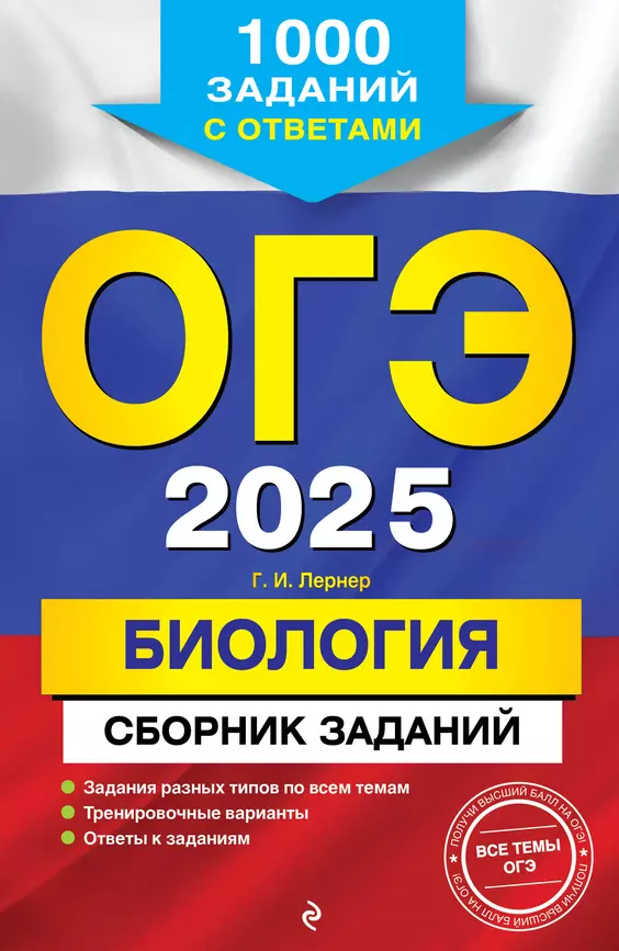 ОГЭ 2025 Биология Сборник заданий 1000 заданий с ответами Пособие Лернер ГИ 6+