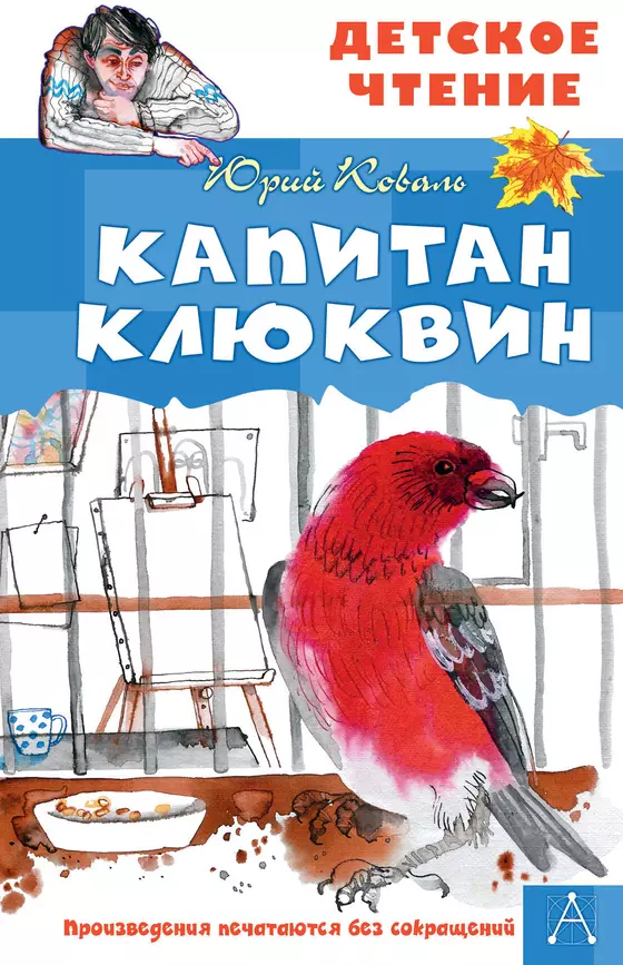 Капитан Клюквин Книга Коваль 6+