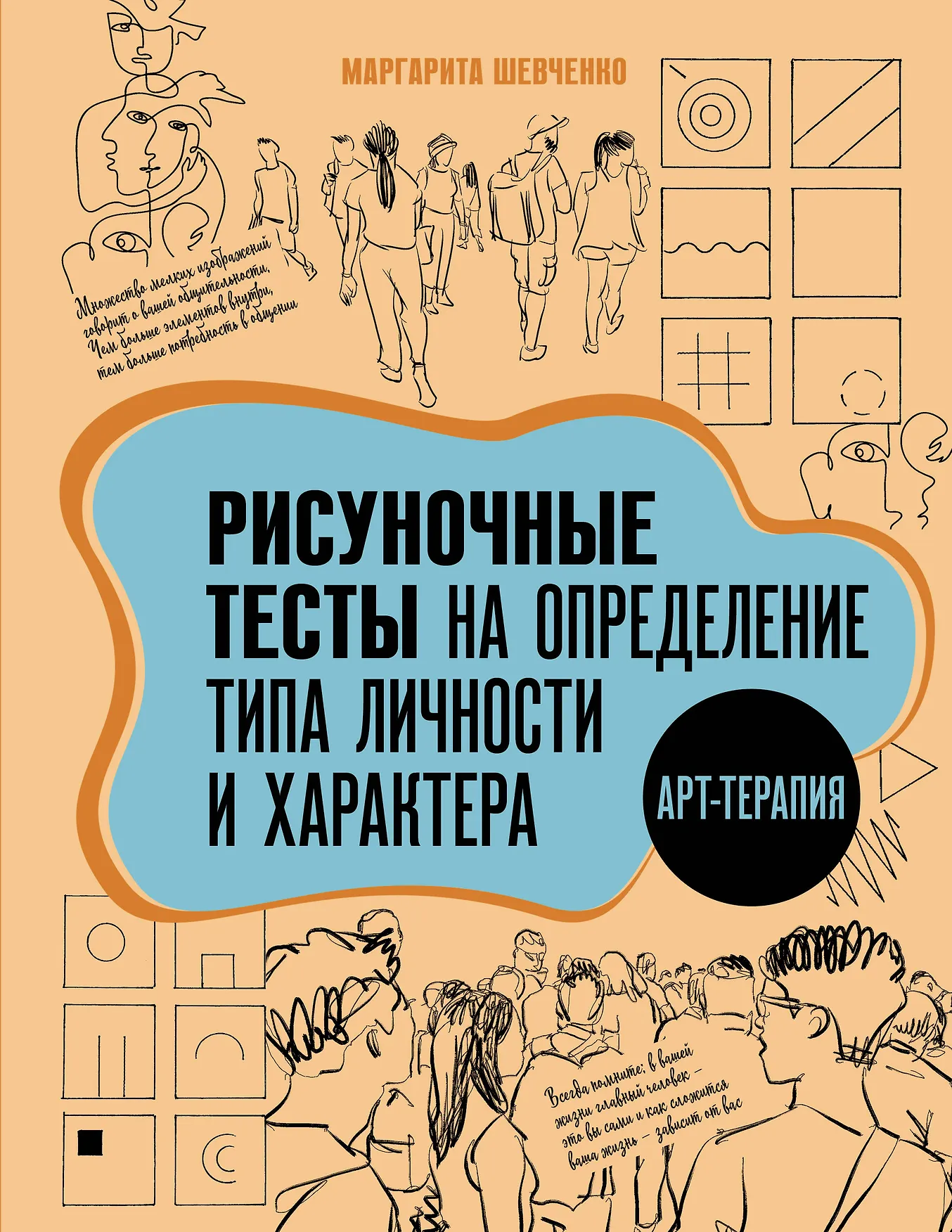 Рисуночные тесты на определение типа личности и характера Арт-терапия Книга Шевченко МА 12+