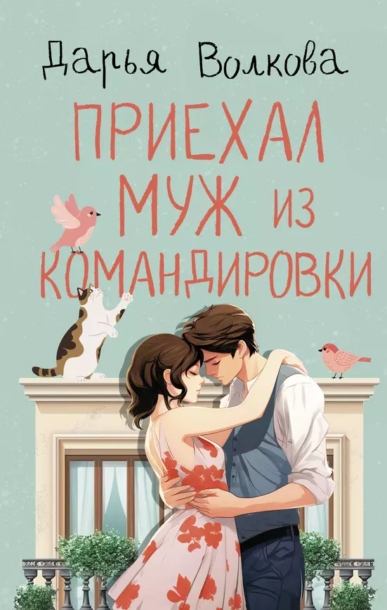 Приехал муж из командировки роман Книга Волкова ДА 16+