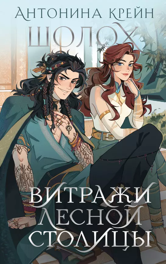 Шолох Витражи лесной столицы Книга Крейн Антонина 16+