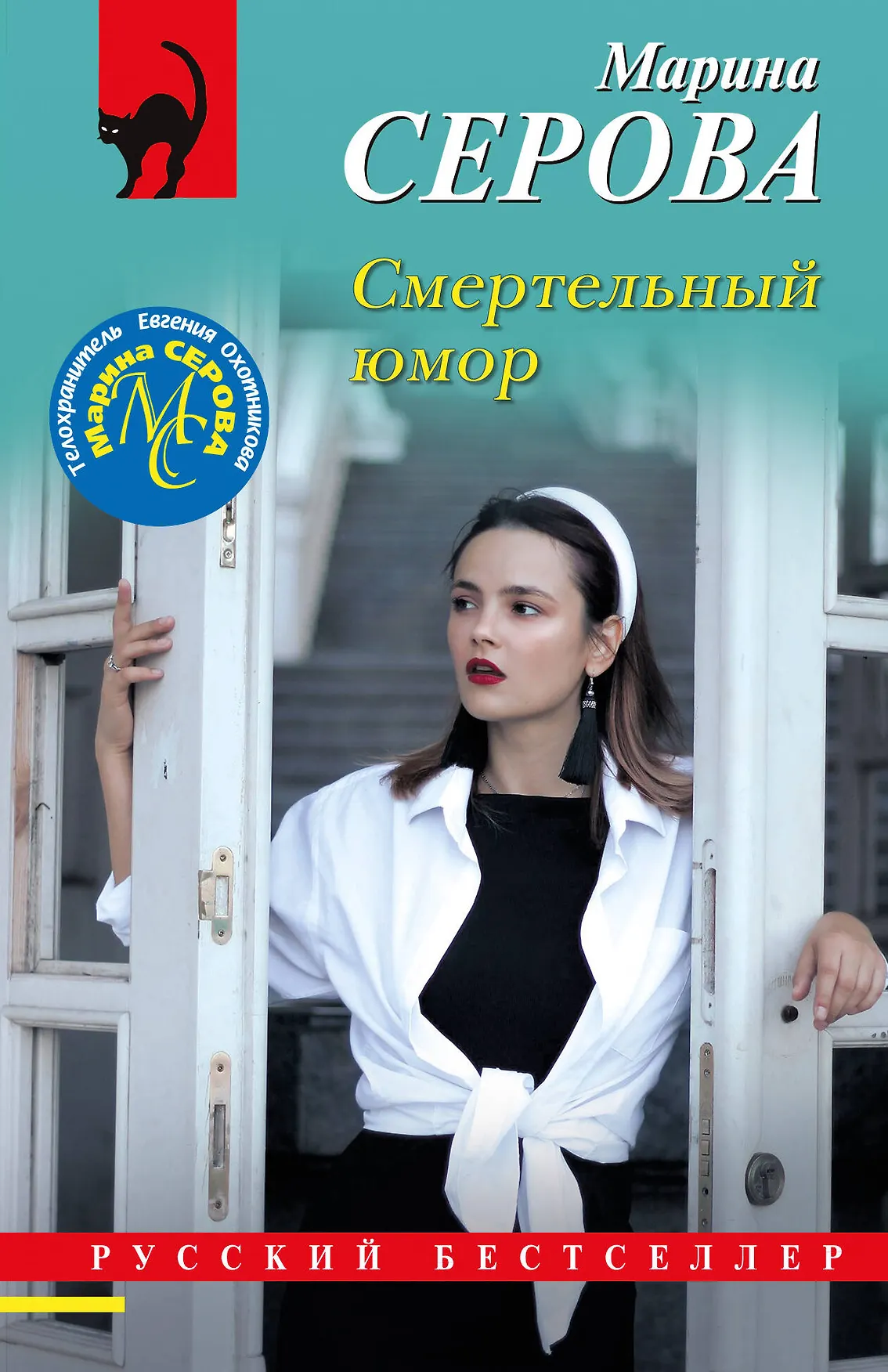 Смертельный юмор Книга Серова МС 16+