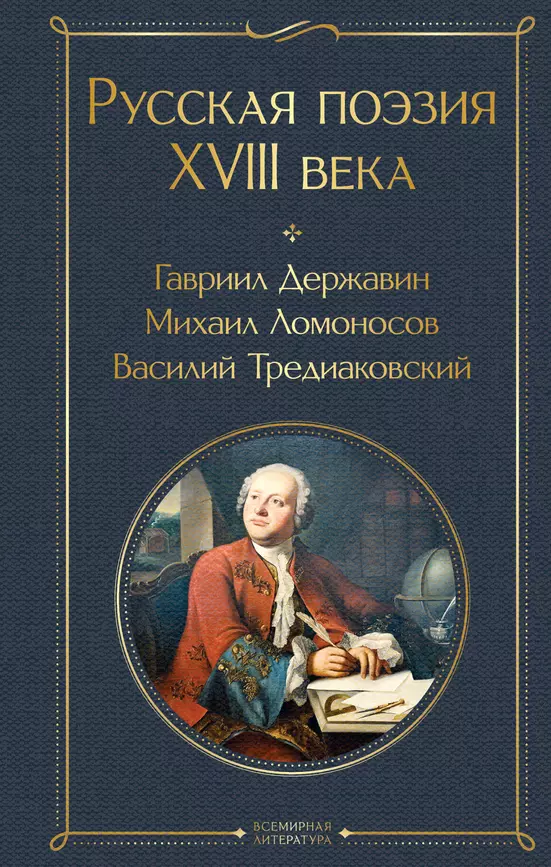 Русская поэзия XVIII века Книга Кошелев В 16+