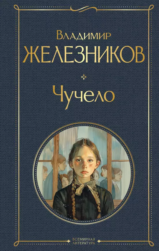 Чучело Книга Железников Владимир 16+