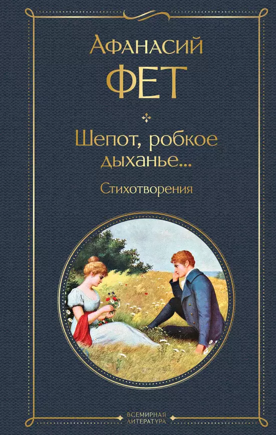 Шепот робкое дыханье Стихотворения Книга Фет Афанасий 16+