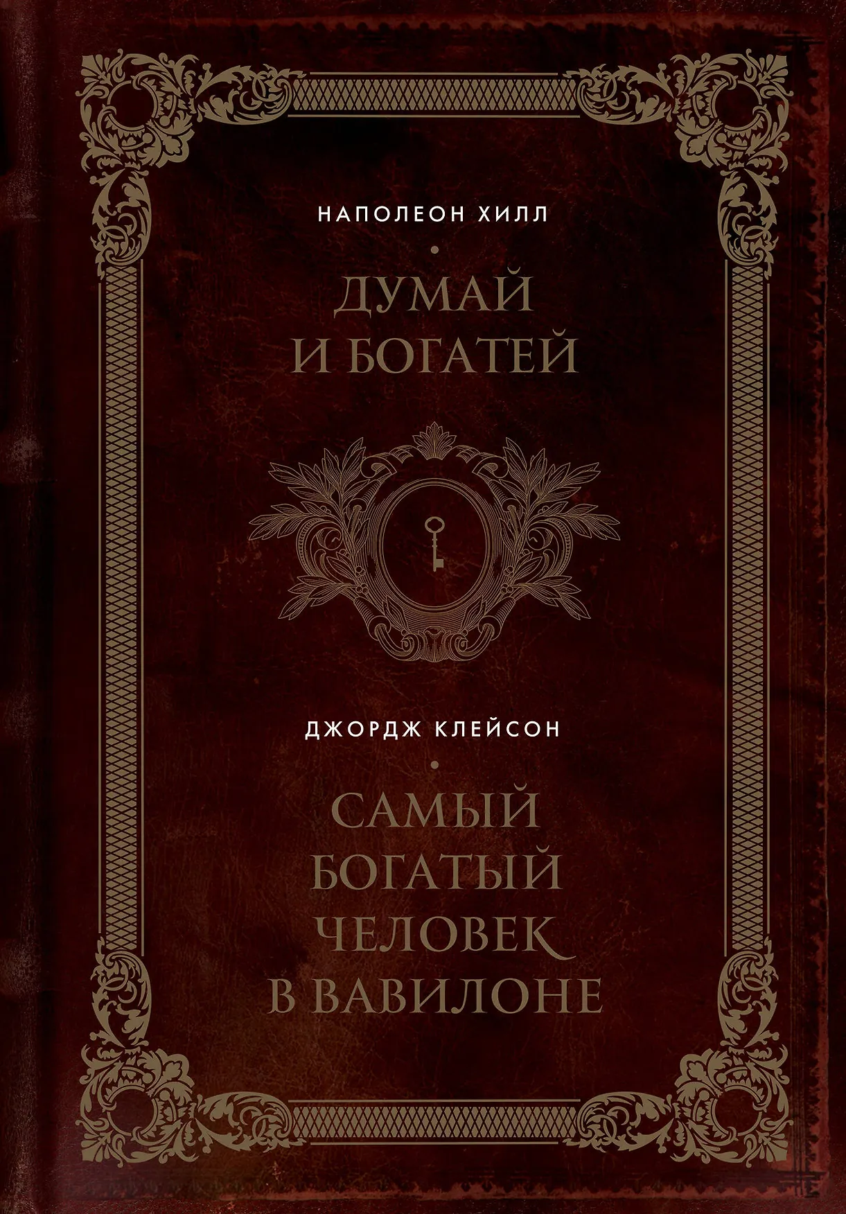 Думай и богатей Самый богатый человек в Вавилоне Книга Хилл Наполеон 16+