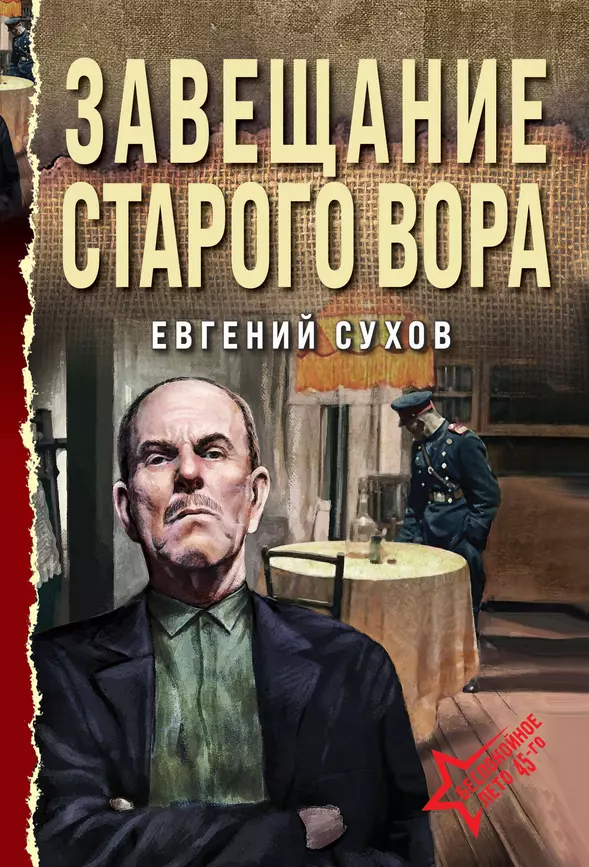 Завещание старого вора Книга Сухов Евгений 16+