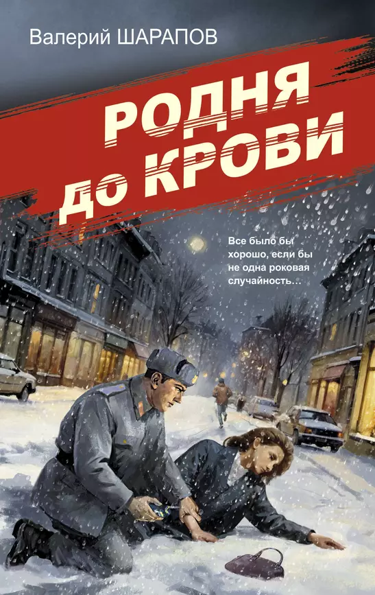 Родня до крови Книга Шарапов ВГ 16+