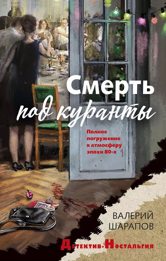 Смерть под куранты Книга Шарапов ВГ 16+