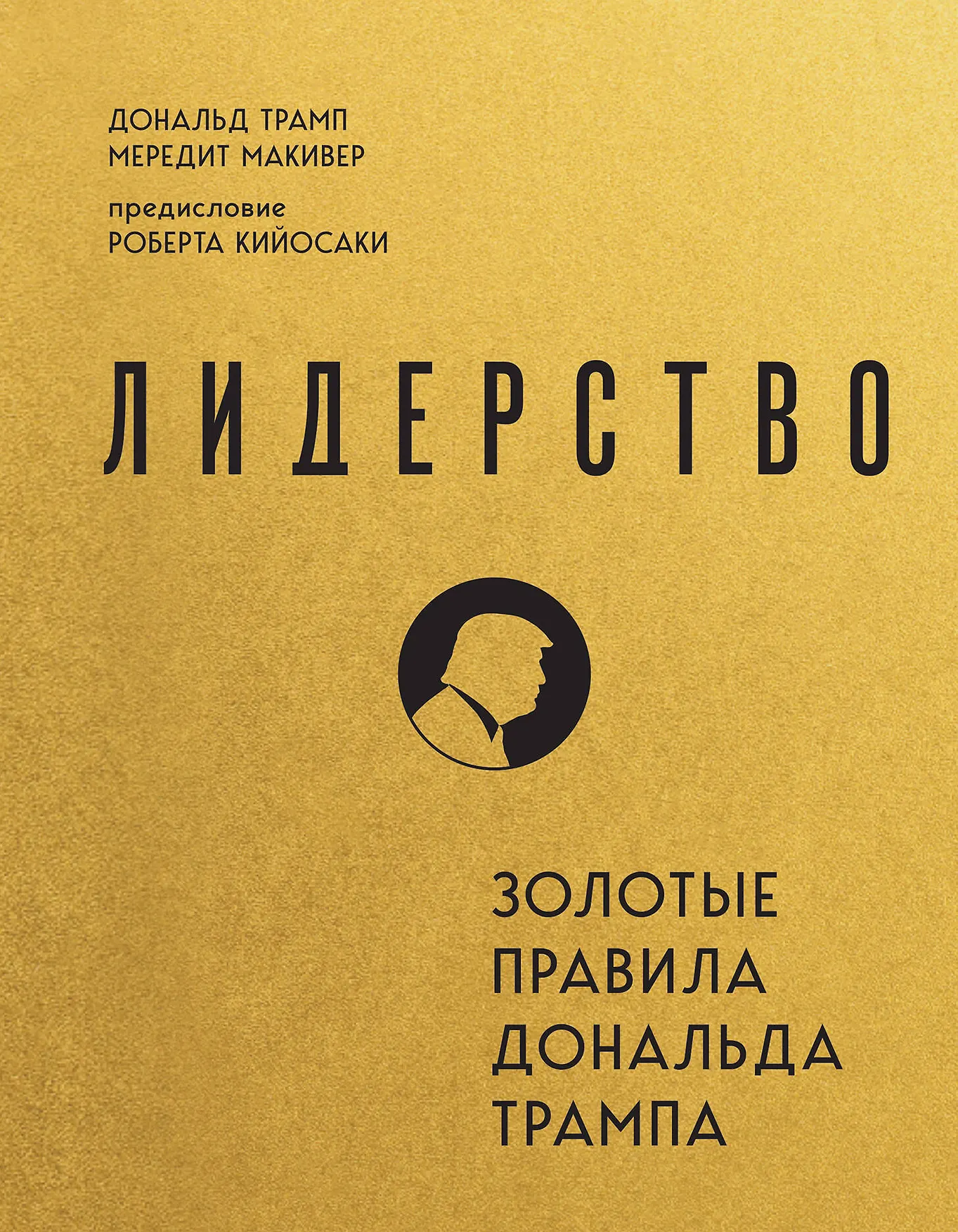 Лидерство Золотые правила Дональда Трампа Книга 16+