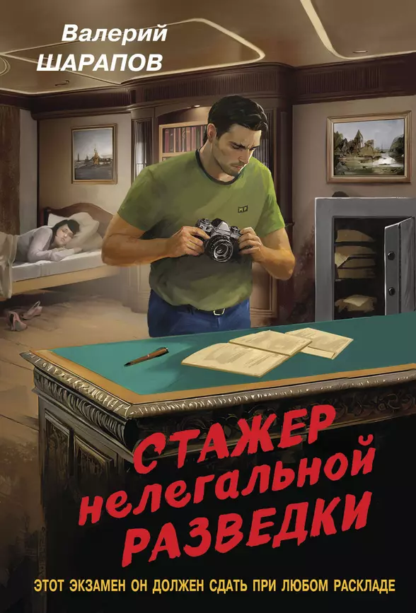 Стажер нелегальной разведки Книга Шарапов Валерий 16+