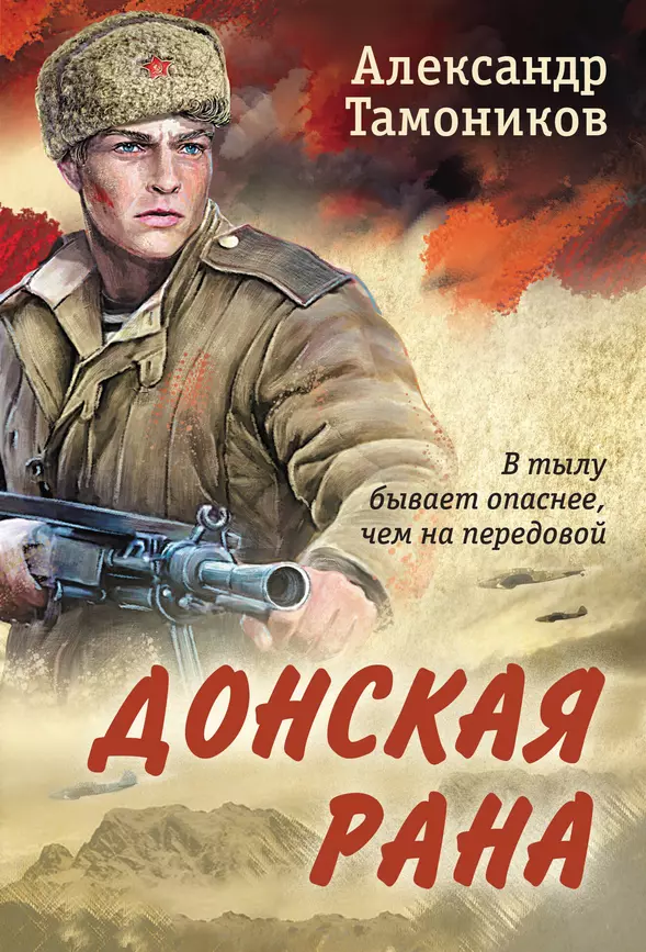 Донская рана Книга Тамоников Александр 16+