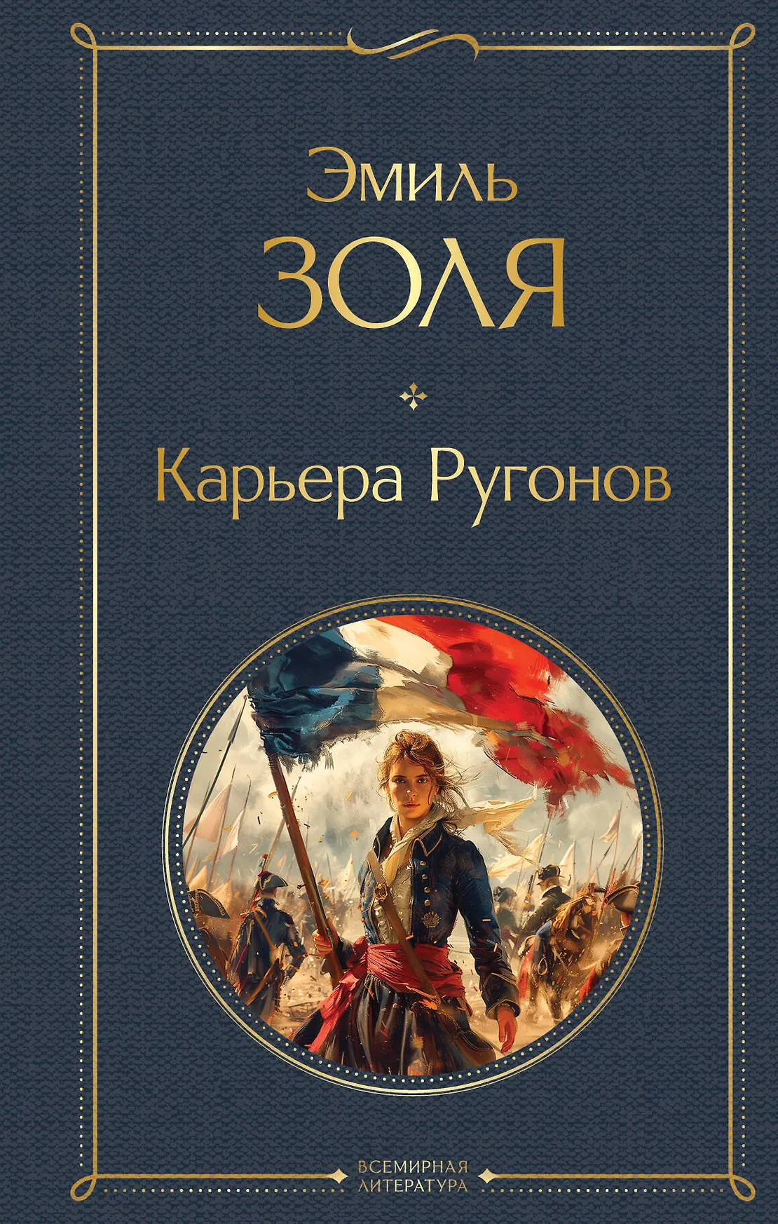 Карьера Ругонов Книга Золя Эмиль 16+