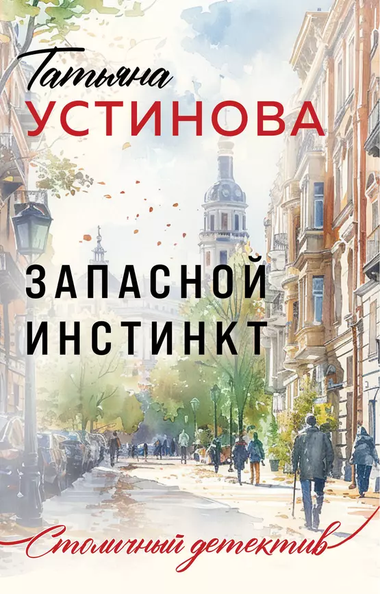 Запасной инстинкт Книга Устинова Татьяна 16+