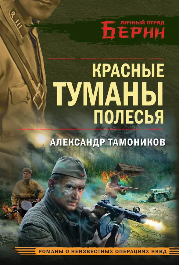 Красные туманы Полесья Книга Тамоников Александр 16+