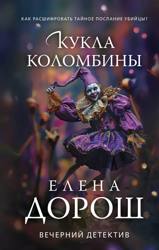 Кукла Коломбины Книга Дорош Е 16+