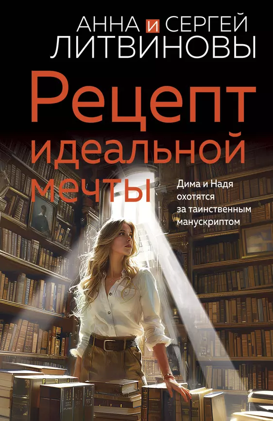 Рецепт идеальной мечты роман Книга Литвинова АВ 16+