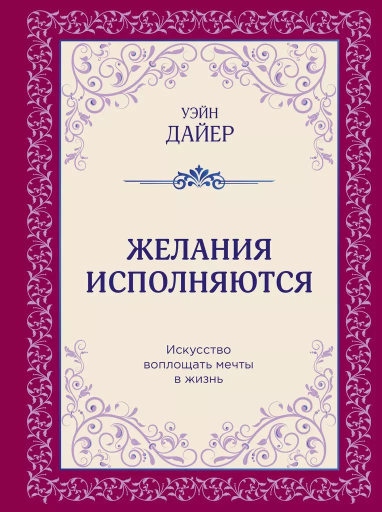 Желания исполняются Искусство воплощать мечты в жизнь Книга Дайер Уэйн 16+