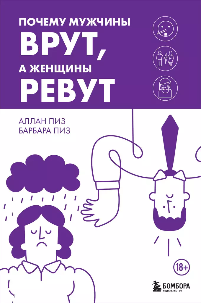 Почему мужчины врут а женщины ревут Книга Пиз Аллан 18+