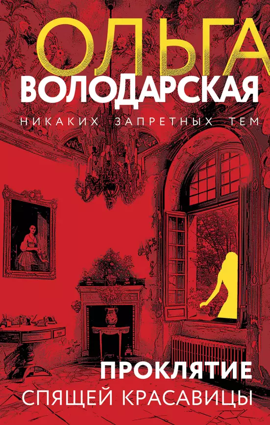 Проклятие Спящей красавицы Книга Володарская О 16+