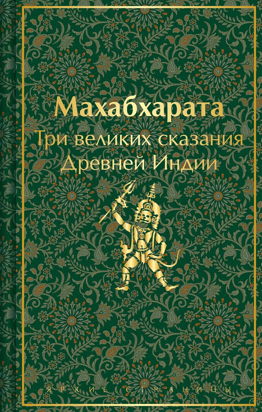 Махабхарата Три великих сказания Древней Индии Книга Эрман В 16+