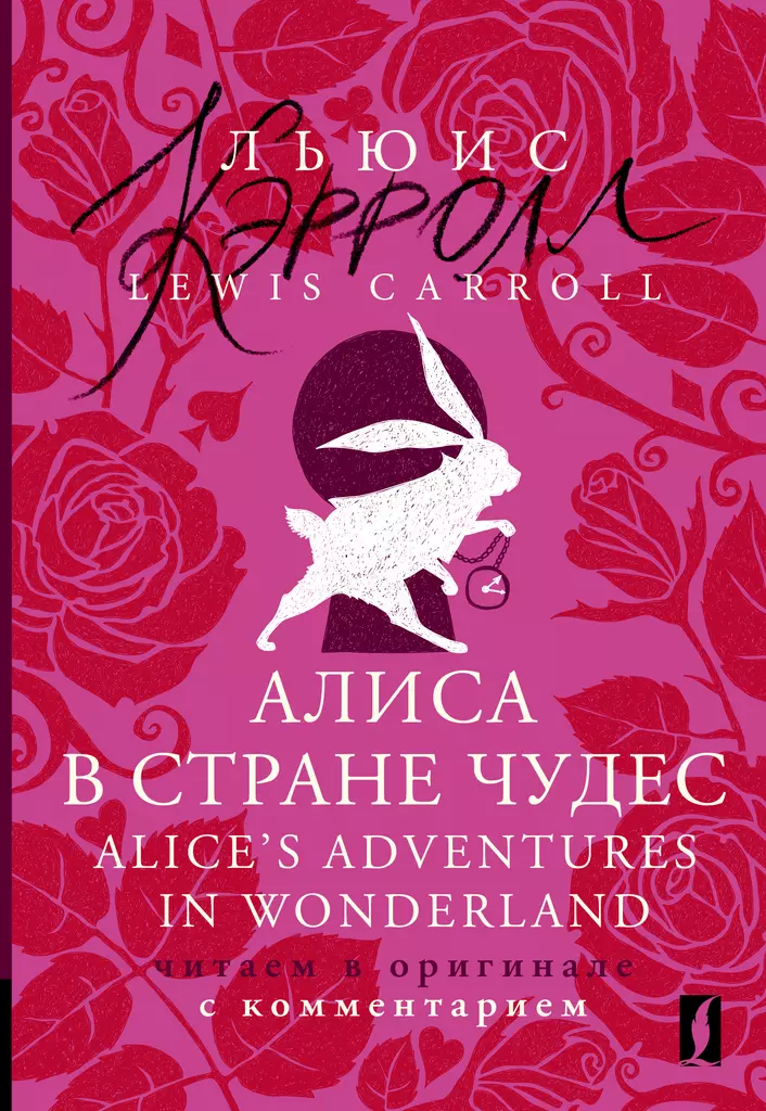 Алиса в Стране чудес Alice s Adventures in Wonderland читаем в оригинале с комментарием Книга Кэролл Льюис 12+