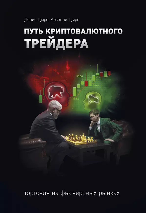 Путь криптовалютового трейдера Книга Цыро Денис 12+