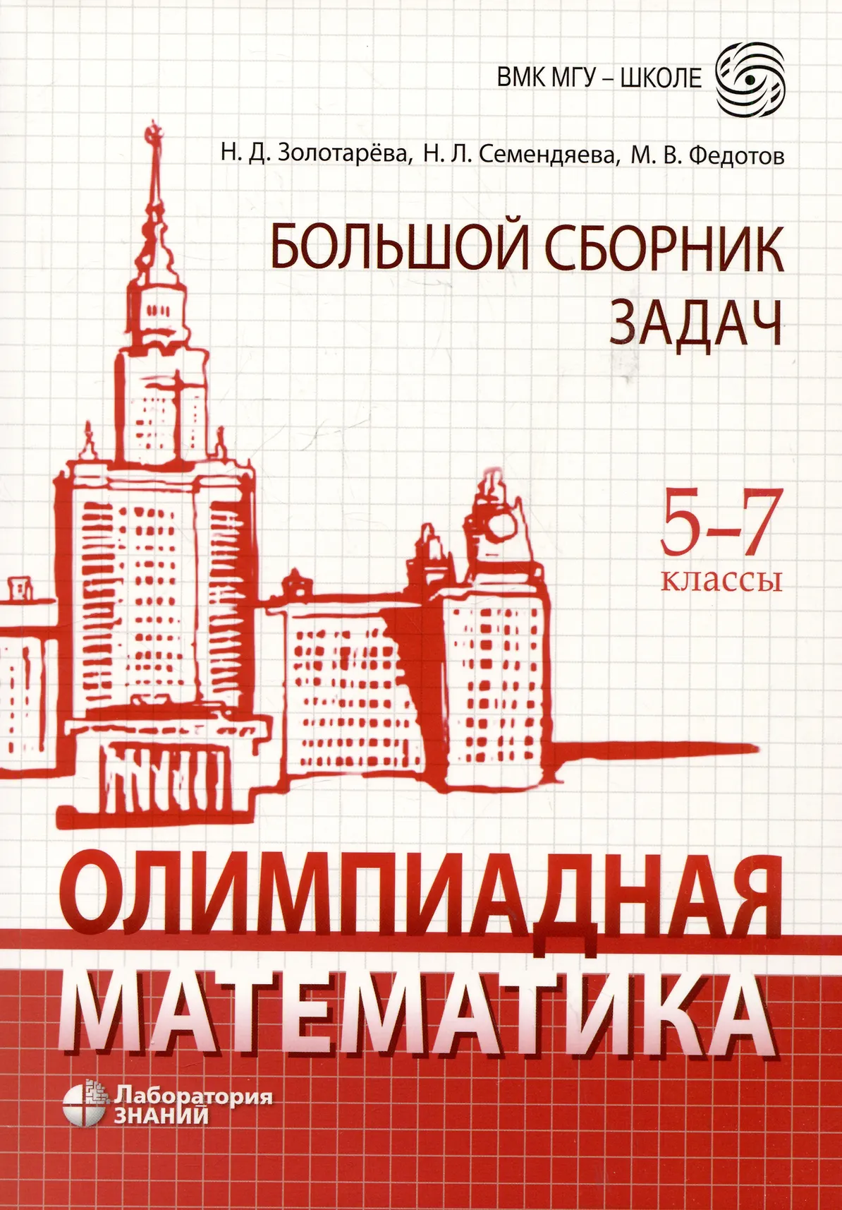 Олимпиадная математика Большой сборник задач 5-7 классы Пособие Золотарева НД