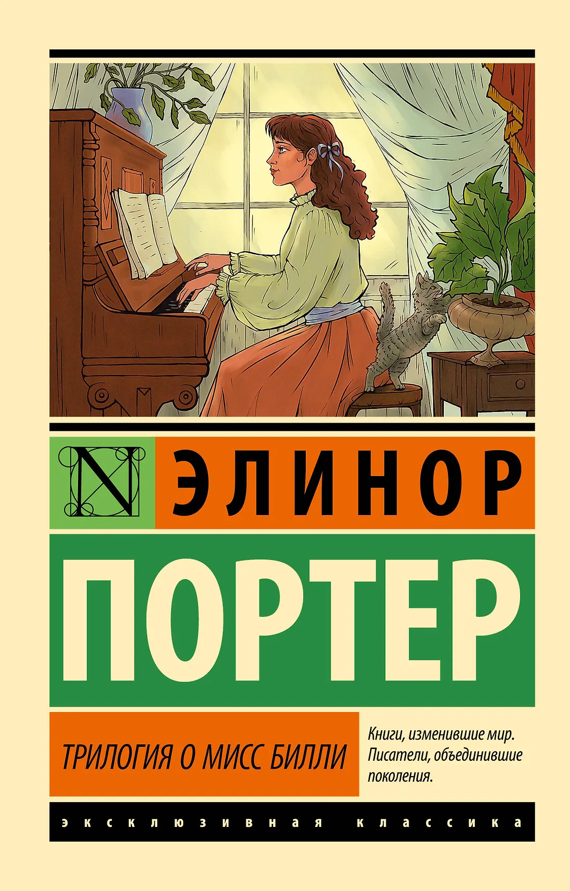Трилогия о мисс Билли Книга Портер Элинор 12+
