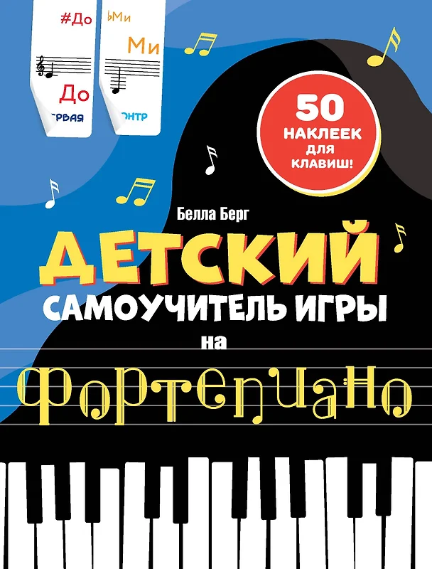 Детский самоучитель игры на фортепиано с наклейками для клавиш Пособие Берг Белла