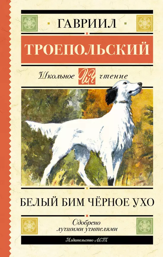 Белый Бим черное ухо Книга Троепольский Гавриил 12+