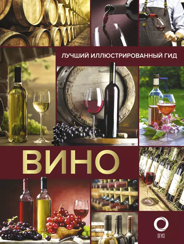 Лучший иллюстрированный гид Вино Книга