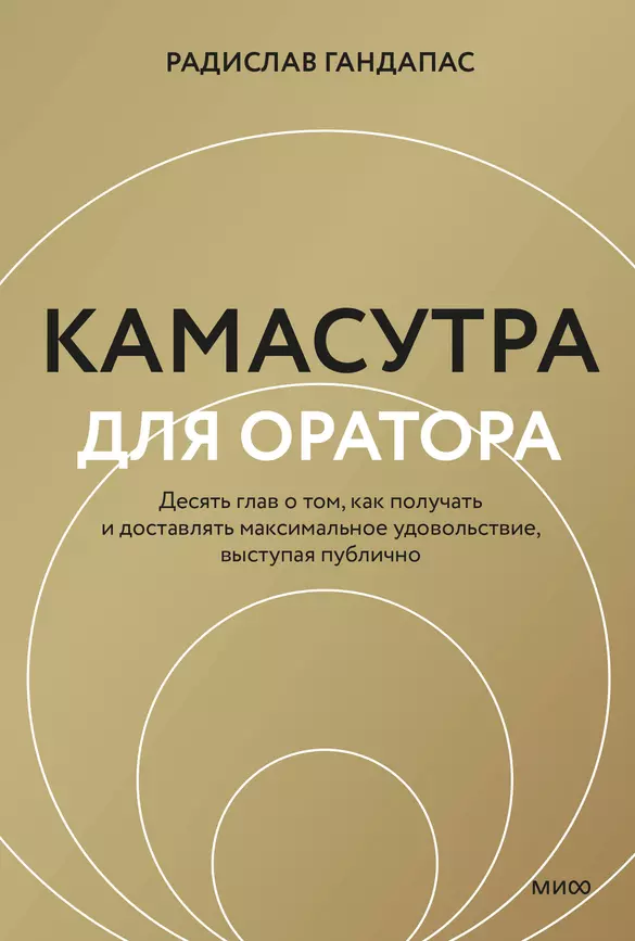 Камасутра для оратора 10 глав о том как получать и доставлять максимальное удовольствие выступая публично Книга Гандапас 16+